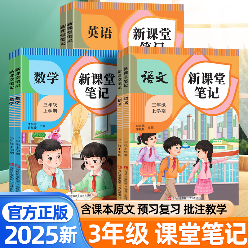 2025新版课堂笔记三3年级上册语文数学英语全套人教版随堂笔记同步课本小学生课前预习资料书课堂教材讲解全解黄冈学霸培优笔记
