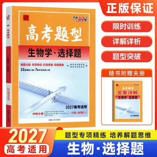 天利38套2027高考题型生物学选择题高考生物选择题专项训练高三生物小题题型突破真题模拟练习题高中生物刷题复习资料高中必刷题