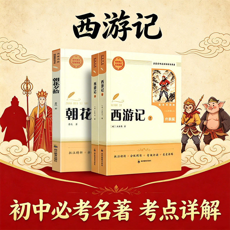 初中必读名著西游记朝花夕拾升级版吴承恩著七年级上册初中语文配套必读名著阅读名著精讲考题精练西游记原著正版七年级必读书