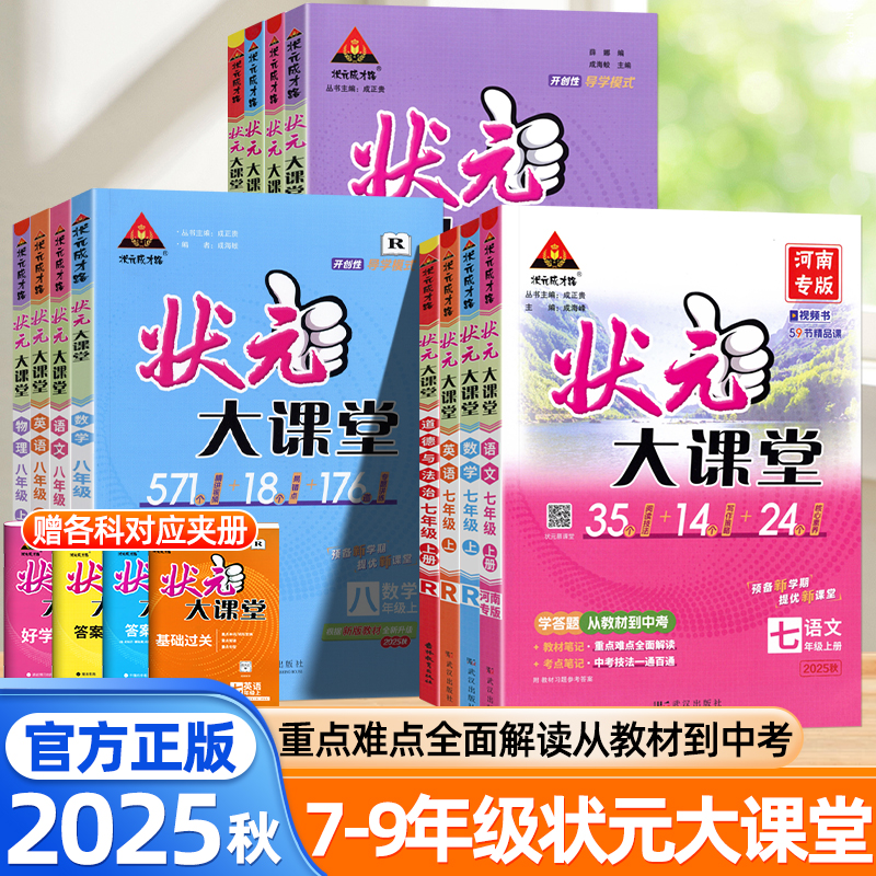 2025秋状元大课堂八年级七九年级上下册语文数学英语物理化学政治历史地理生物人教版北师大版教师学生专用书名师教案课前预习资料