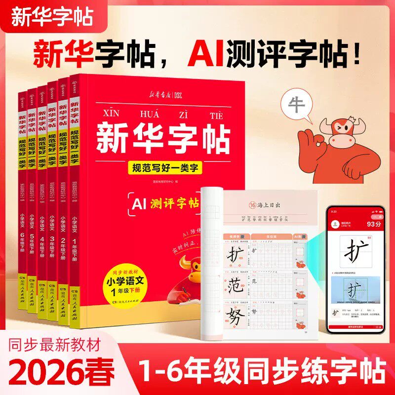 2026春新华字帖一二三四五六年级下册语文同步练字帖一类字二类字人教版小学生专用字帖硬笔书法临摹铅笔描红控笔练字本每日一练