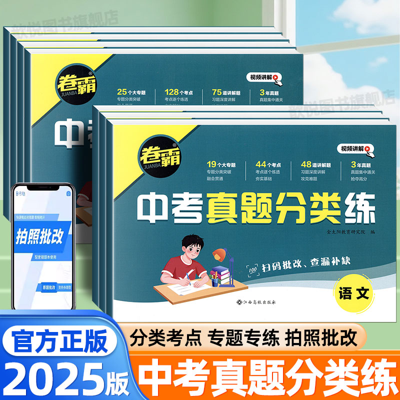 2025版卷霸中考真题分类练语文数学英语物理化学生物政治历史地理中考会考真题卷分类汇编初三复习模拟冲刺试卷九9年级总复习资料