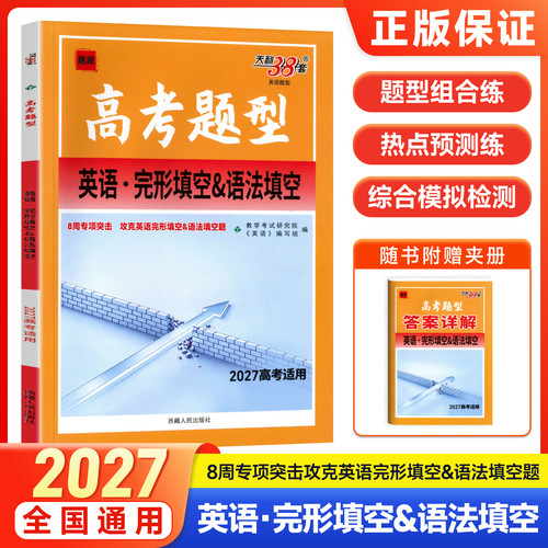 天利38套2027高考题型英语完形填空&语法填空高考英语专项练习题高三英语完形语法填空题型突破真题模拟试题 高中英语刷题复习资料
