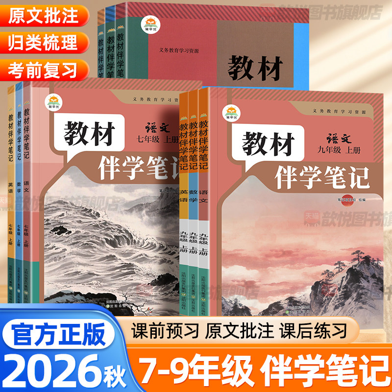 2026秋教材伴学笔记七八九年级上册下册语文数学英语物理化学政治历史生物人教版北师版新教材同步初中课堂笔记预复习教材解读全解