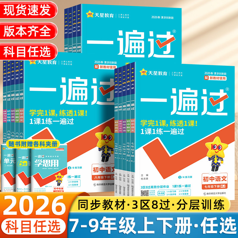2026初中一遍过七八九年级下册上册数学物理化学语文英语生物政治历史地理人教版北师外研译林版同步练习册789初一二三必刷题天星