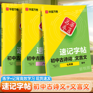 华夏万卷初中必背古诗词和文言文速记字帖七八九年级上下册人教版同步硬笔楷书描红字帖刘腾之手写体初中古诗词字帖钢笔每日一练