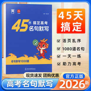 2026春45天搞定高考名句默写高中语文必背古诗文理解性默写全解全析乱序版专项训练高一二三新高考名篇名句默写60篇高考速记手册