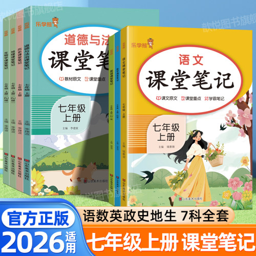 2026七年级上册下册课堂笔记语文数学英语政治历史地理生物人教版新教材同步课本原文随堂笔记预复习重点解读学霸笔记预习新初一