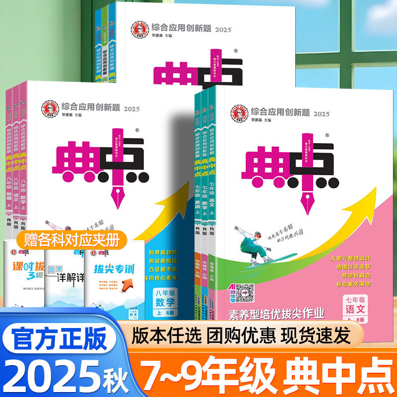 2025秋荣德基典中点七八九年级上下册语文数学英语物理化学人教版北师大外研版初一二三教材同步练习训练辅导资料初中必刷题练习册