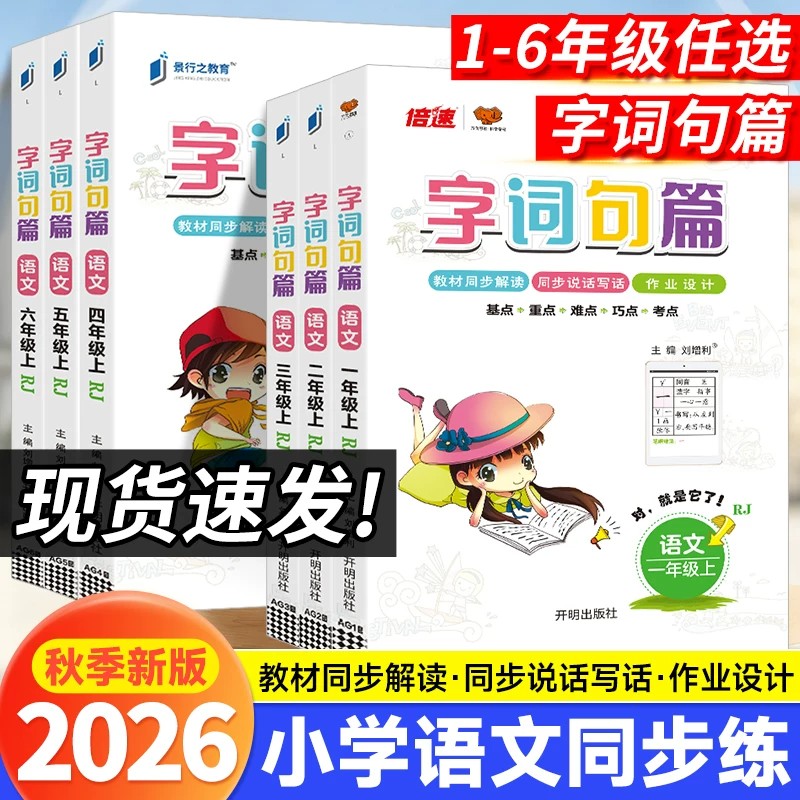 2026秋字词句篇语文一二三四五六年级上册人教版RJ小学教材同步解读课本生字词语句子阅读理解说话写话作业设计练习册景行之