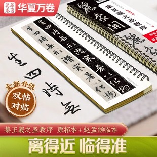 华夏万卷唐怀仁集王羲之圣教序双贴对照原拓本毛笔入门临摹赵孟頫圣教序近距离临摹字卡成人大学生初学者米字格毛笔临摹描红字帖碑