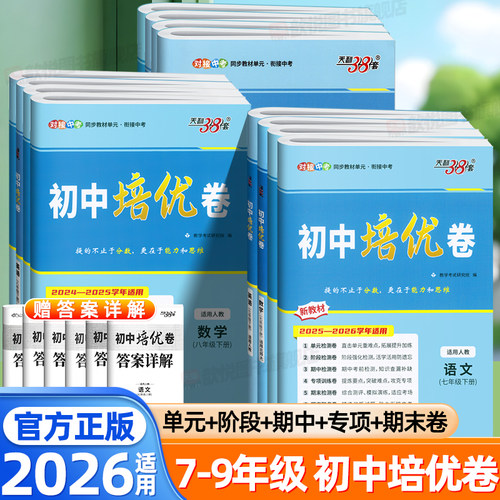 2026天利38套初中培优卷七八九年级下册上册语文数学英语物理化学人教版北师大版新教材同步单元期中期末测试卷初一二三单元双测卷
