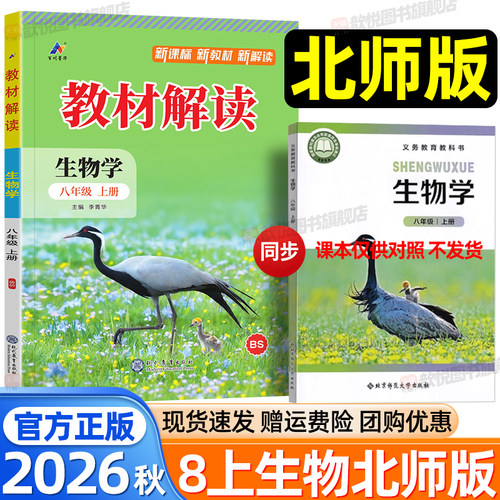 2026秋教材解读八年级上册生物北师版BSD初中初二生物同步教材全解全析课前预习课后复习资料辅导书初中伴学笔记学霸随堂笔记本
