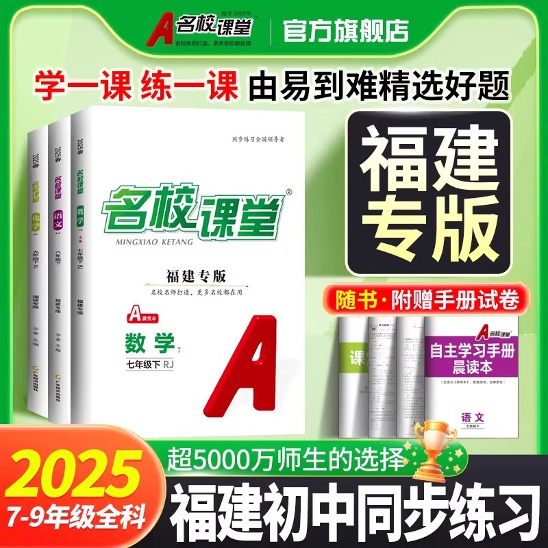 2025新福建专版名校课堂七年级八九年级上下册语文数学英语物理化学政治历史人教版沪科版初一二三同步练习册初中必刷题专项训练书
