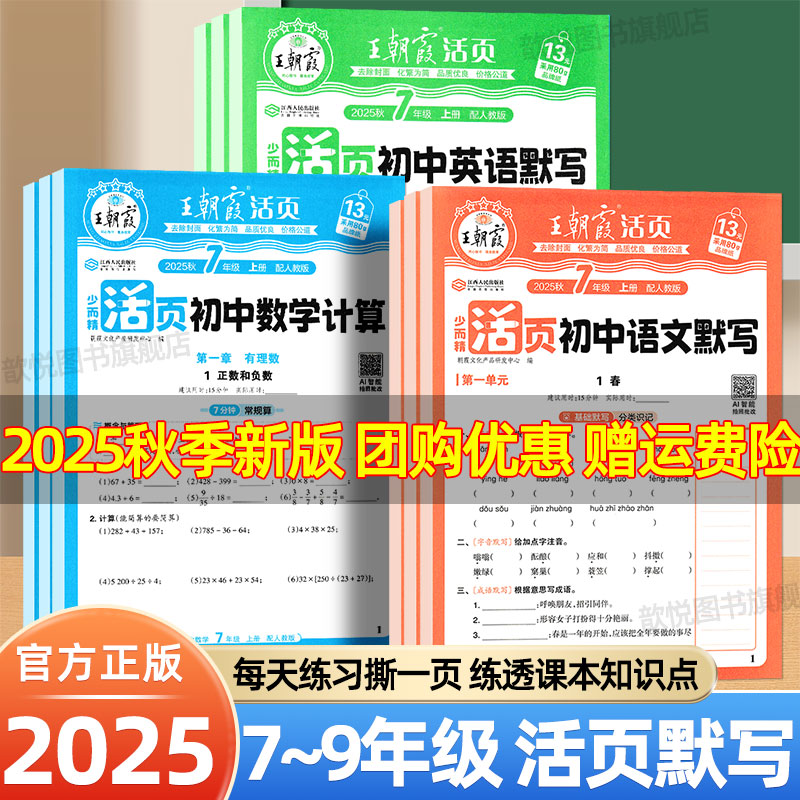 2025秋王朝霞初中活页默写计算七八九年级上册语文数学英语政治历史地理生物小四门人教版北师版同步一课一练中考总复习资料练习册