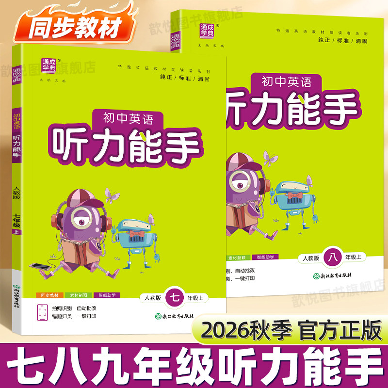 2026秋通成学典初中英语听力能手七八九年级上册人教版冀教沪教牛津版教材同步听力专项训练习册英语听力天天练课时作业辅导资料