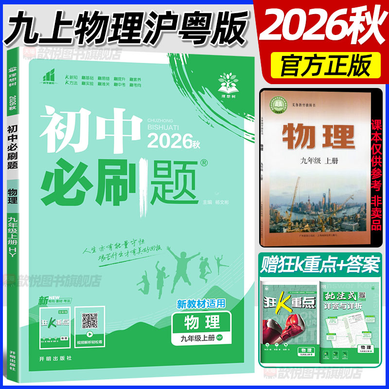 2026秋初中必刷题九年级上册物理沪粤版新教材同步练习册9上物理HY版课课练同步训练物理必刷题广东教育出版社上海科学技术出版社