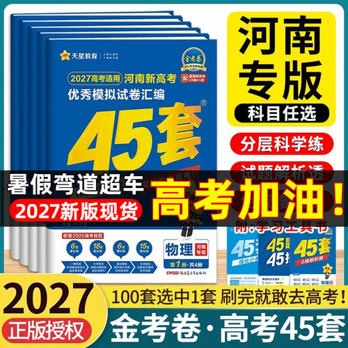 2027河南新高考优秀模拟试卷汇编45套语文数学英语物理化学生物政治历史地理生物新高考一卷真题模拟训练河南考生专用高考分层模拟