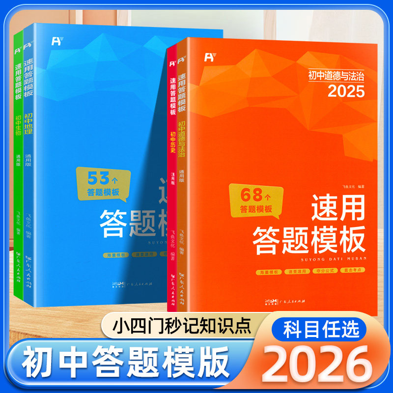 2026适用初中小四门速用答题模板初中政治历史地理生物七八九年级全国通用知识点汇总速记手册初中必背知识点会考中考复习资料飞鱼