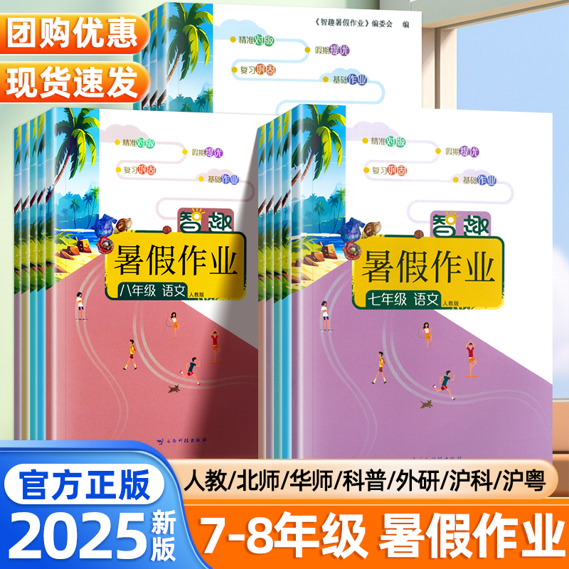 2025新版智趣暑假作业七八年级语文数学英语物理政治历史地理生物全套人教版北师华师外研版专项练习册初一二假期衔接初中必刷题