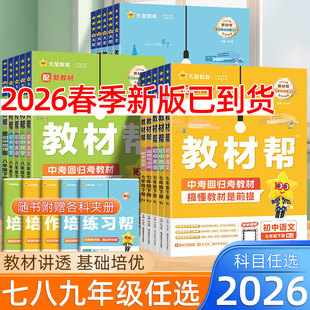 2026春初中教材帮七八九年级下册上册语文数学英语物理化学政治历史地理生物人教版北师外研版新教材同步解读练习789初一二三歆悦