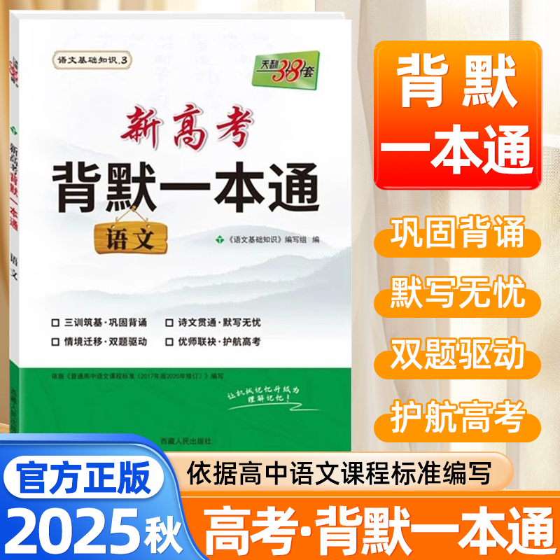 2025秋天利38套语文新高考背默一本通高中必背古诗文词和文言文理解性默写文学文化常识新题型一本全高中语文基础知识手册专项训练