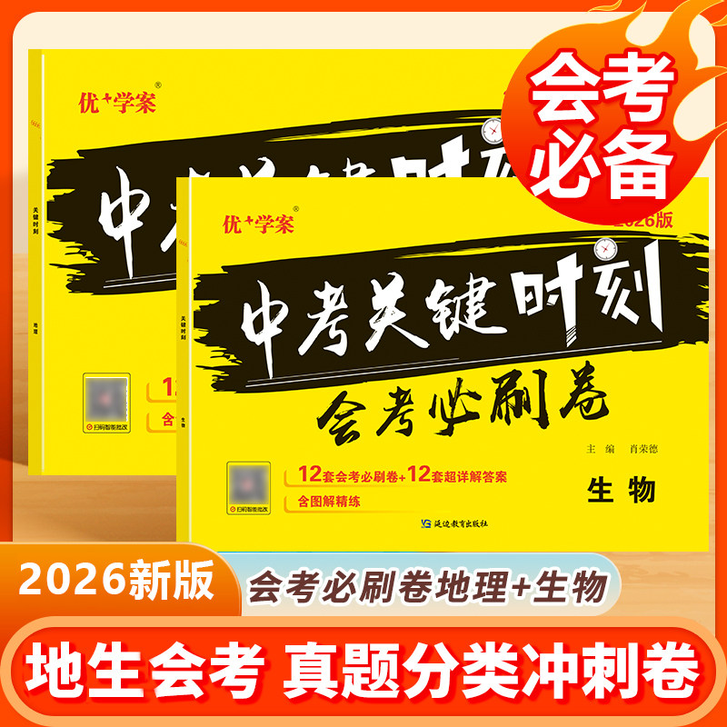 2026新版中考关键时刻会考必刷卷初中生物地理总复习押题试卷备战生地会考一本通真题分类全刷七八年级生地会考复习资料会考必刷题