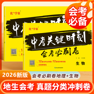 2026新版中考关键时刻会考必刷卷初中生物地理总复习押题试卷备战生地会考一本通真题分类全刷七八年级生地会考复习资料会考必刷题
