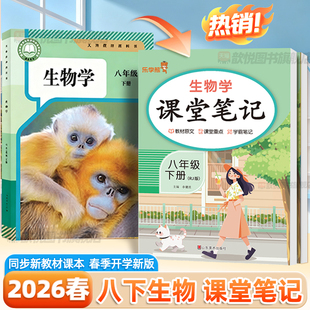 2026春生物课堂笔记八年级下册上册人教版同步课本教材预习讲解中学教材完全解读黄冈学霸随堂笔记初中小四门必背知识点预备新初二