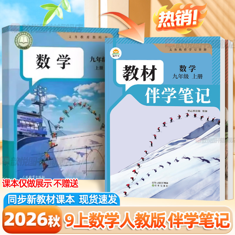 2026秋教材伴学笔记九年级上下册数学人教版9上初三教材同步解读课本原文批注精讲随堂笔记提前预习辅导资料书黄冈学霸笔记时光学