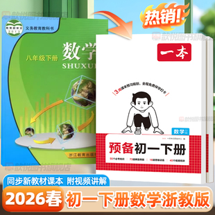 浙江专用2026春预备初一下册数学浙教版7下语文英语人教版外研版译林版课堂笔记新教材同步初中伴学笔记浙江教育出版社寒假预复习