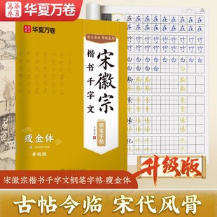 华夏万卷宋徽宗瘦金体楷书千字文硬笔字帖初学者成人练字千字文临摹描红瘦金体专用钢笔书法男女字帖大学生硬笔书法练字本每日一练