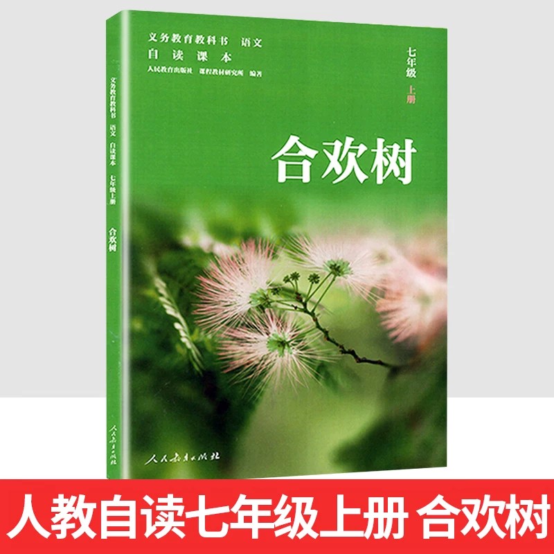 合欢树七年级上册语文人民教育出版社义务教育教科书自读课本人教部编版初一7年级上册语文自读课本七年级上学期语文课外阅读本