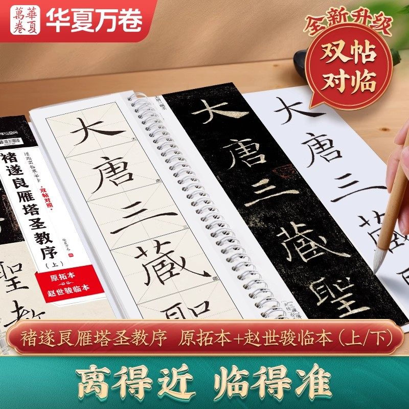 华夏万卷雁塔圣教序上下册原贴双贴对照原拓本毛笔字帖入门赵世骏临摹高清字帖褚遂良雁塔圣教序字帖楷书毛笔近距离临摹描红字卡帖,书籍/杂志/报纸,书法/篆刻/字帖书籍,淘宝优惠券,粉丝福利购,淘宝优惠卷