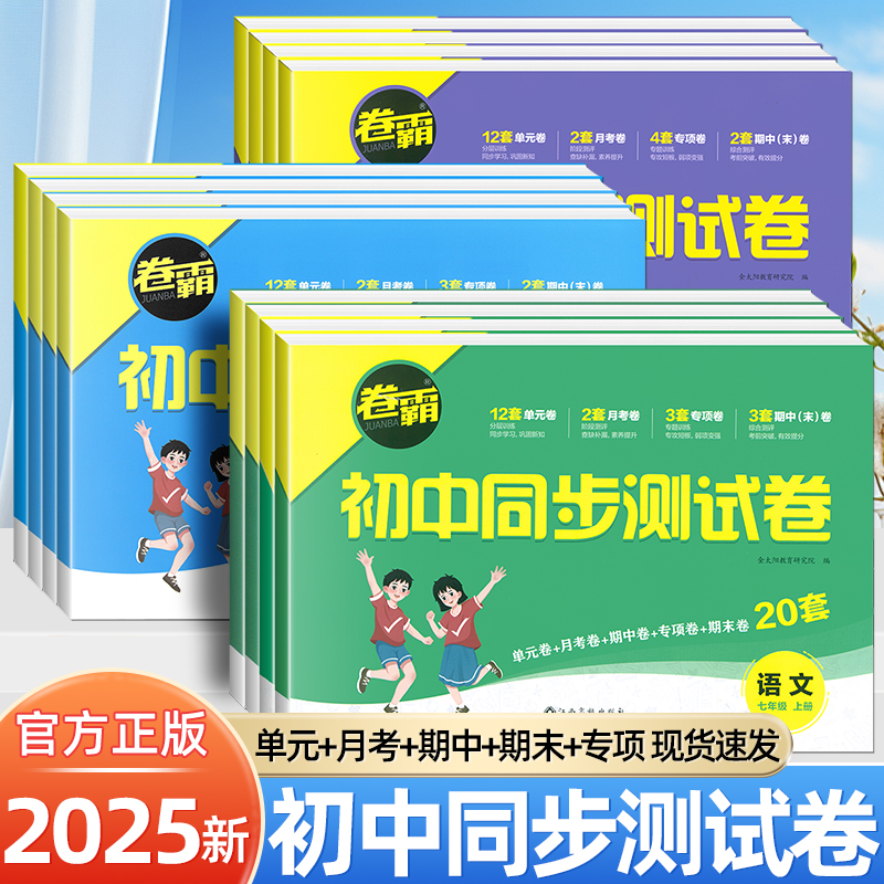 2025金太阳卷霸初中同步测试卷七八九年级上册下册语文数学英语物理化学生物政治历史地理人教版北师版外研版单元期中期末同步卷子