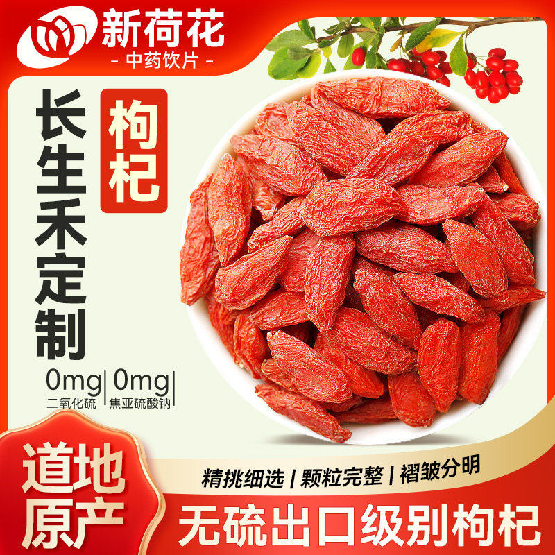 Neautus/新荷花定制无硫【枸杞子】药典标准 中药饮片