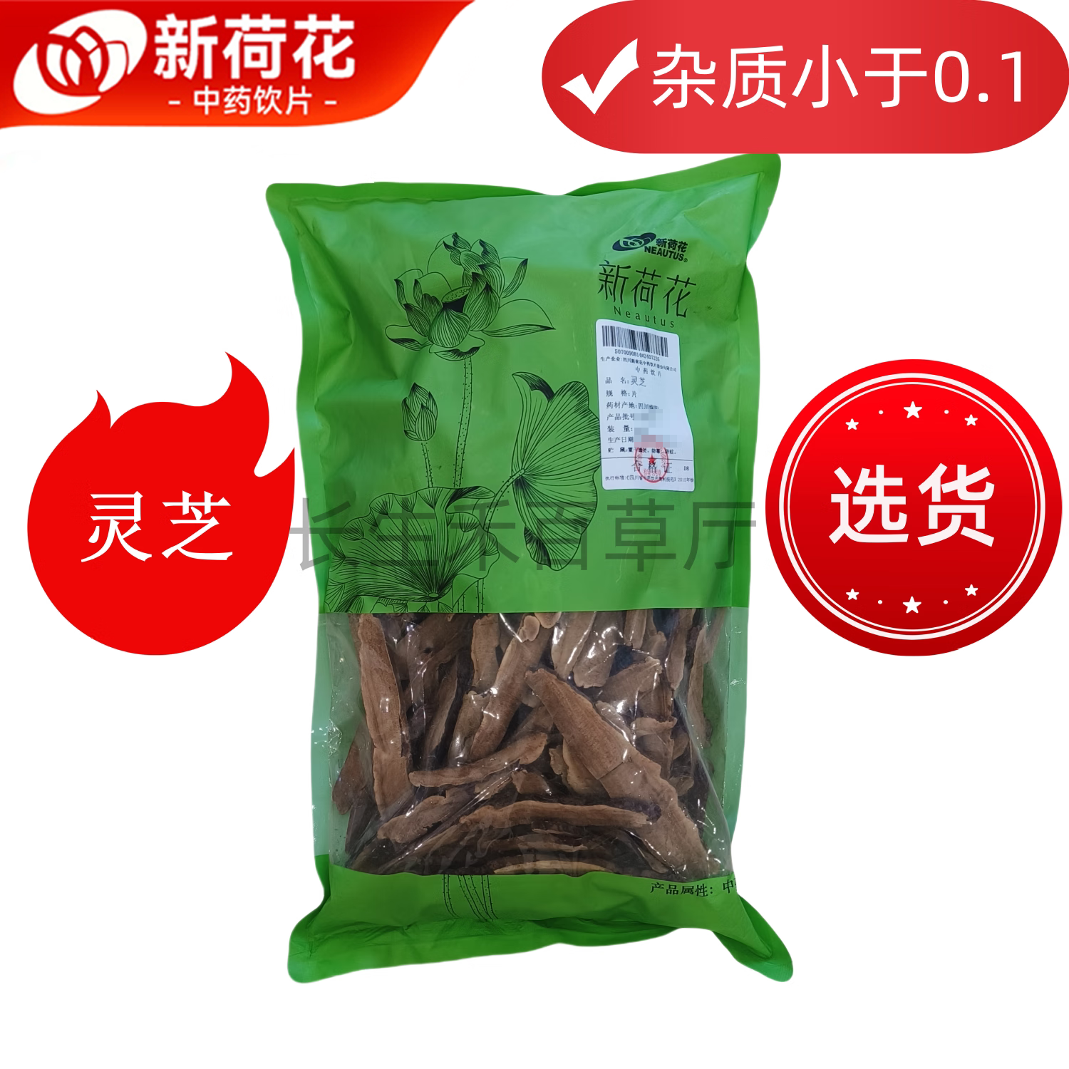 Neautus/新荷花精选【灵芝片】中药饮片药典标准GMP认证品质