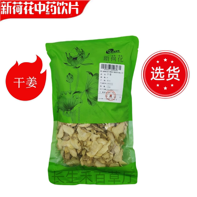 新荷花精选道地云南干姜中药饮片