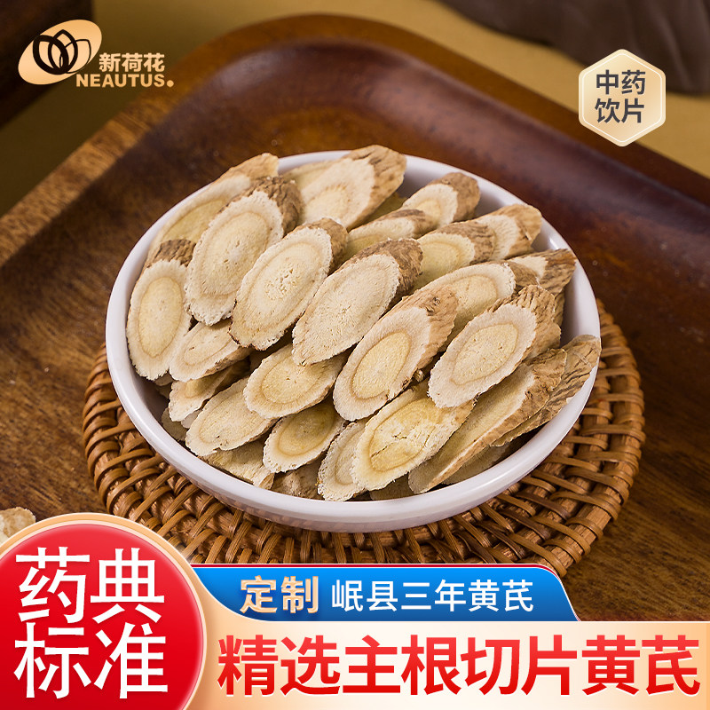 新荷花可溯源定制无硫熏三年生黄芪片中药材甘肃黄氏中药饮片枸杞