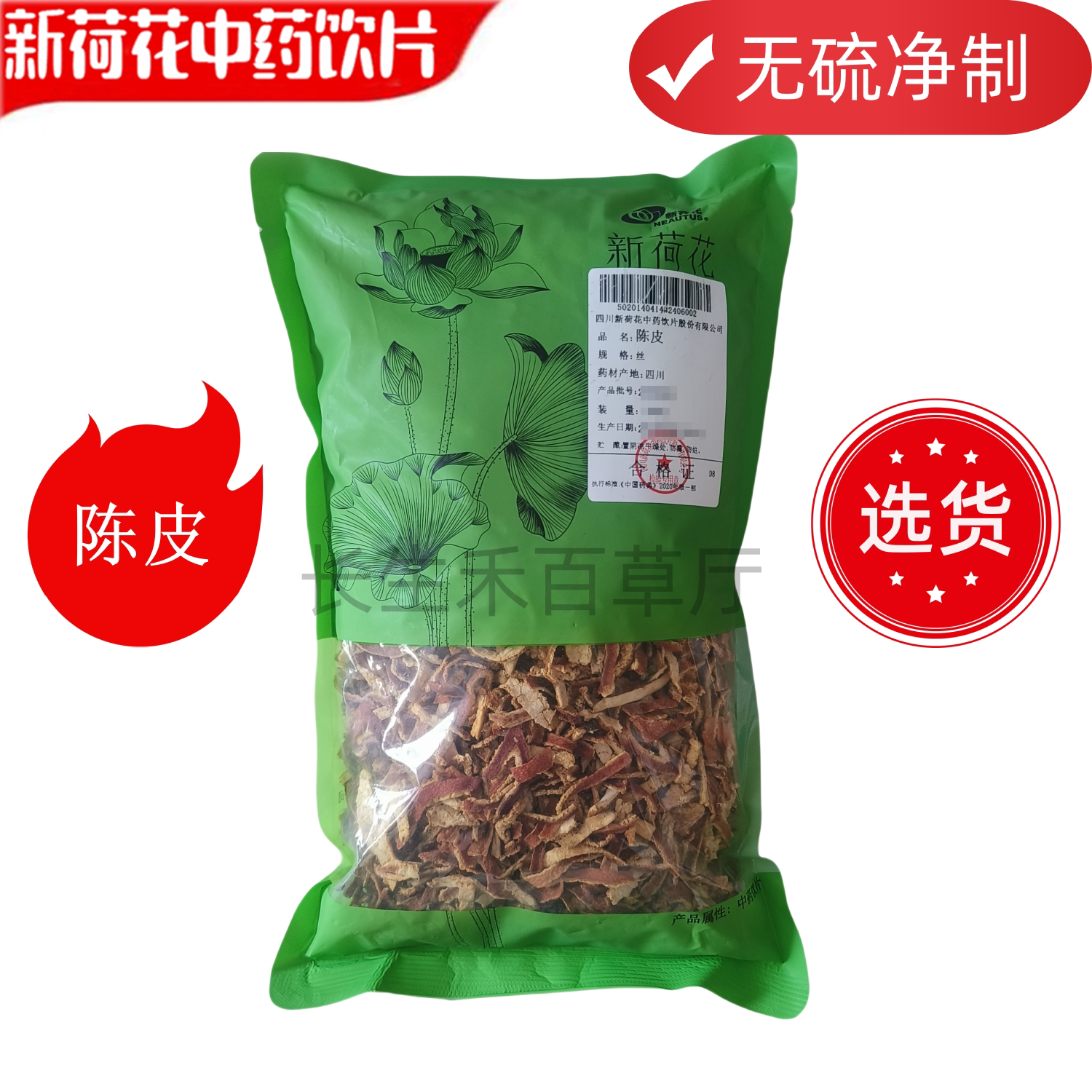 Neautus/新荷花精选无硫【陈皮】中药饮片药典标准GMP认证品质