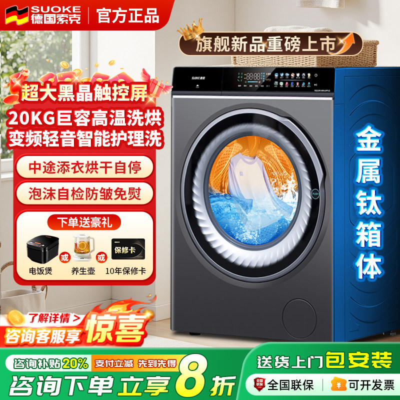 德国索克滚筒洗衣机20kg大容量变频洗烘一体高温杀菌家商用新品