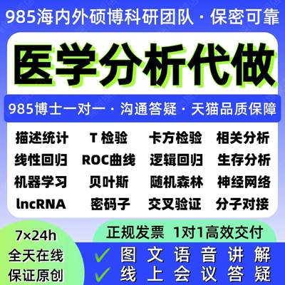 SPSS医学统计临床护理科研数据分析机器学习模型R语言可视化生信