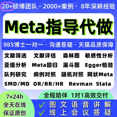Meta荟萃分析RevMan医学网状分析SCI效应量计算CMA数据分析R代做