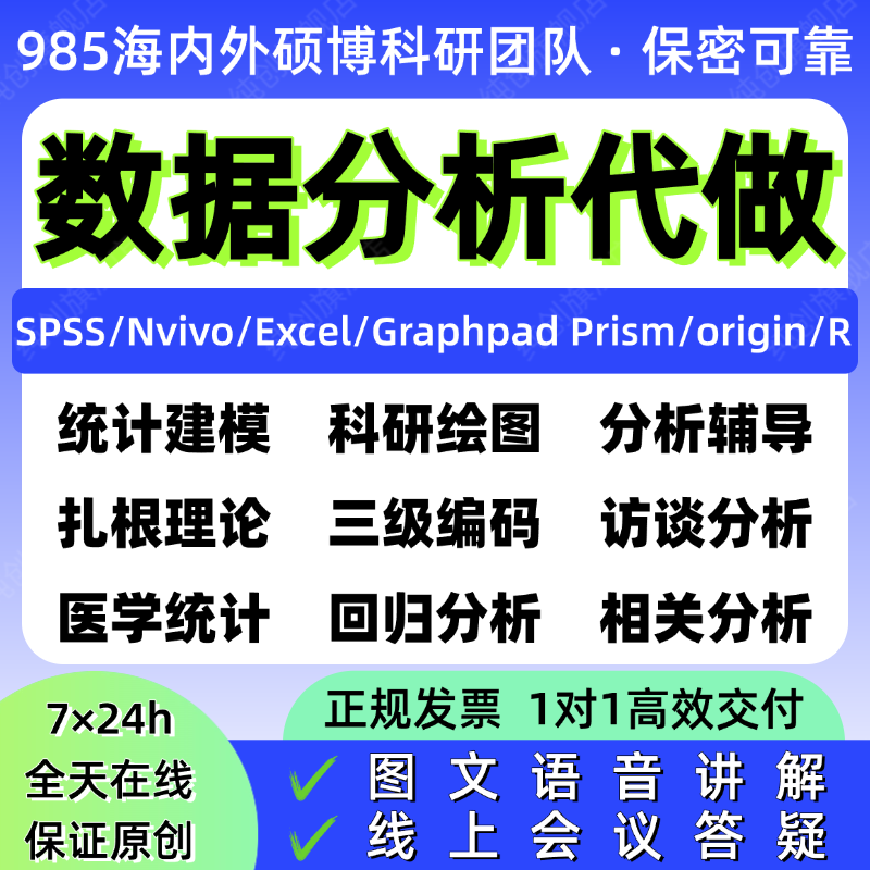 SPSS数据分析Nvivo质性分析Excel数据处理Prism绘图Origin\R语言