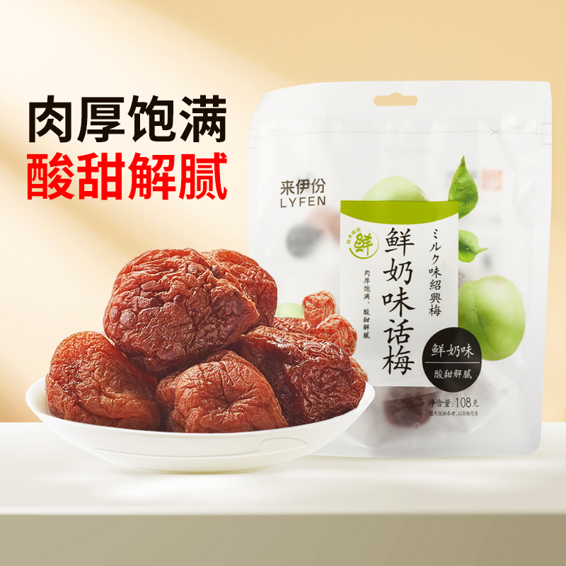 【89元任选15件】来伊份鲜奶味话梅108g话梅干果干蜜饯零食小吃