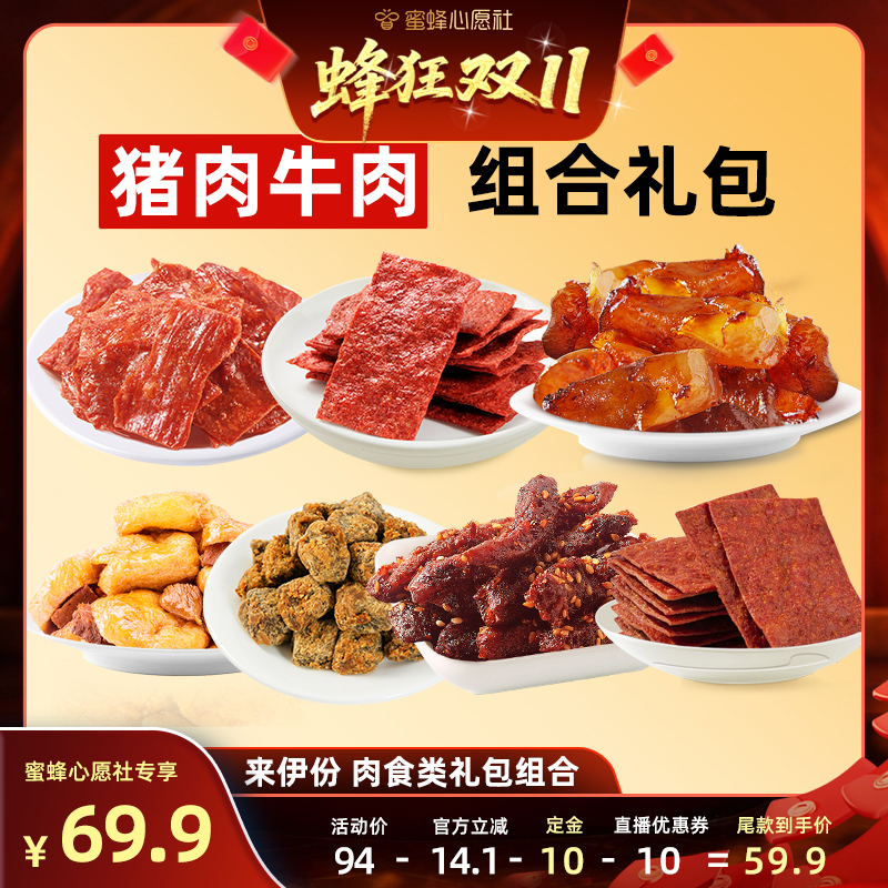 【蜜蜂心愿社晚8尾款】来伊份猪肉牛肉肉食类组合含7种肉食约520g
