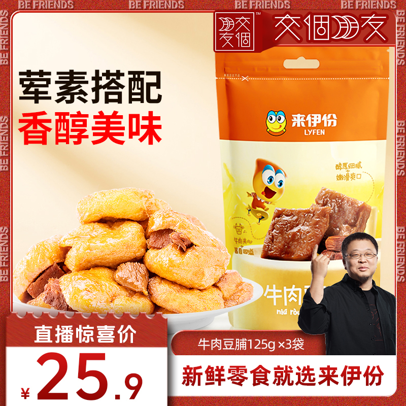 【交个朋友】来伊份牛肉豆脯125g*3袋豆干夹牛肉零食