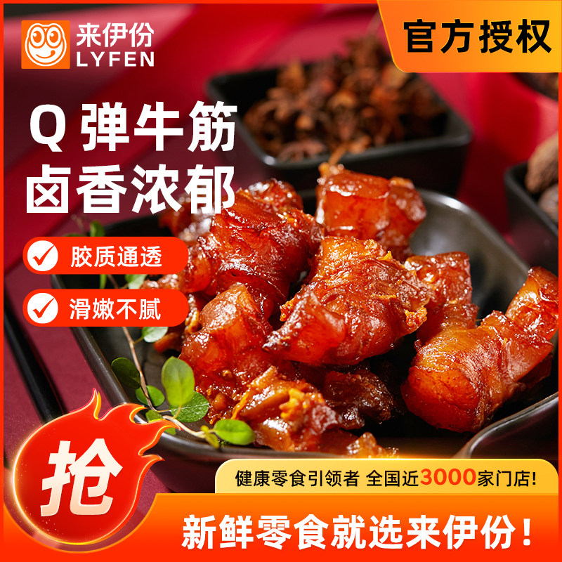 来伊份牛板筋牛筋130g牛肉类零食卤味酱香即食小吃牛筋零食