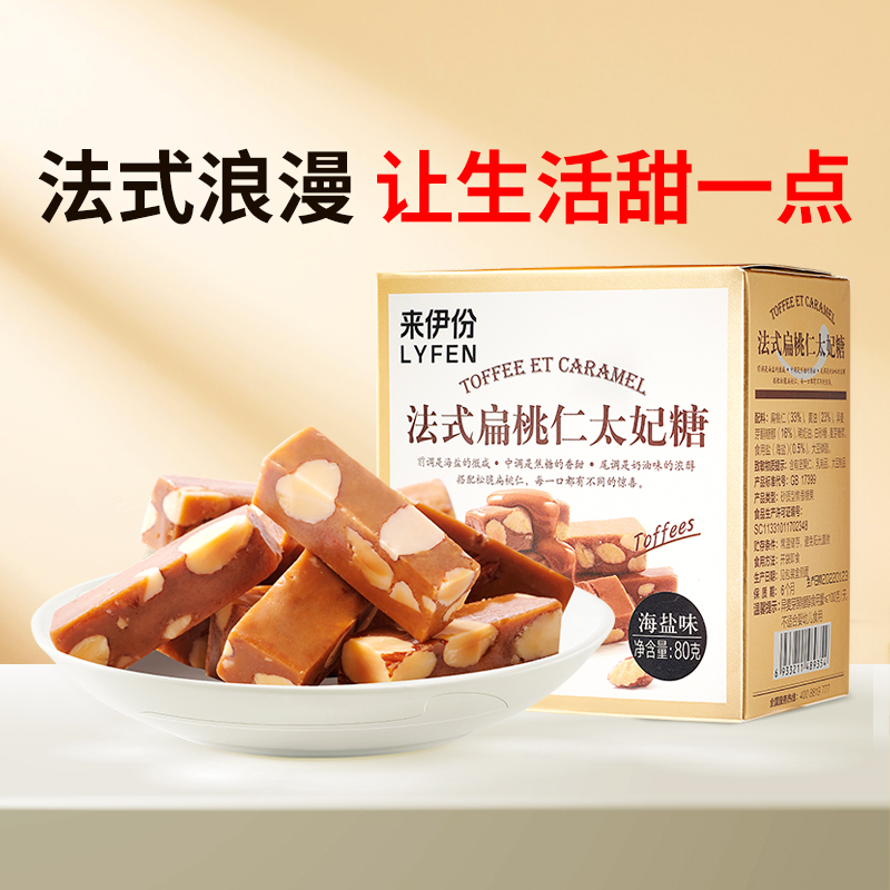 来伊份 法式扁桃仁海盐味太妃糖80g*2盒坚果果仁夹心酥脆糖果零食