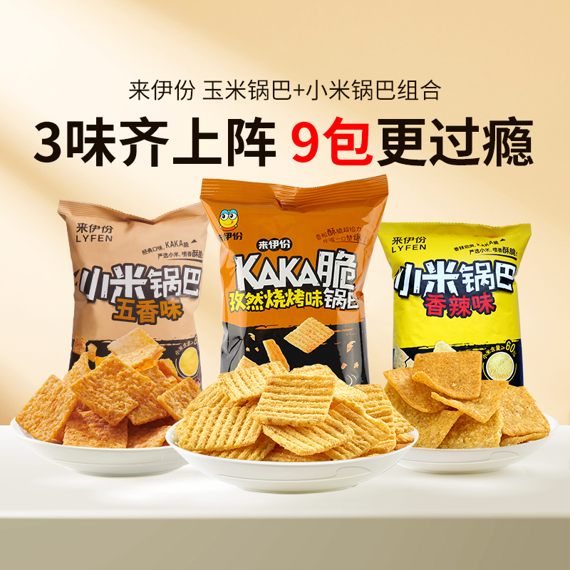 来伊份玉米小米锅巴组合共9袋约648g休闲零食分享